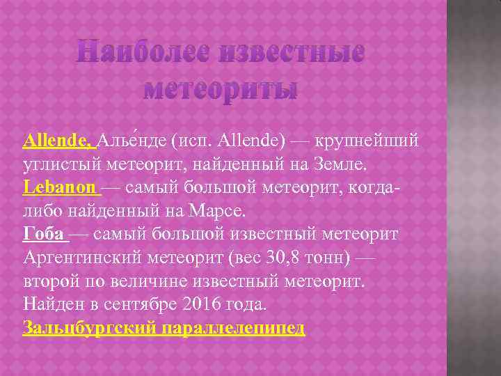 Наиболее известные метеориты Allende, Алье нде (исп. Allende) — крупнейший углистый метеорит, найденный на