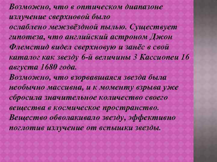 Возможно, что в оптическом диапазоне излучение сверхновой было ослаблено межзвёздной пылью. Существует гипотеза, что