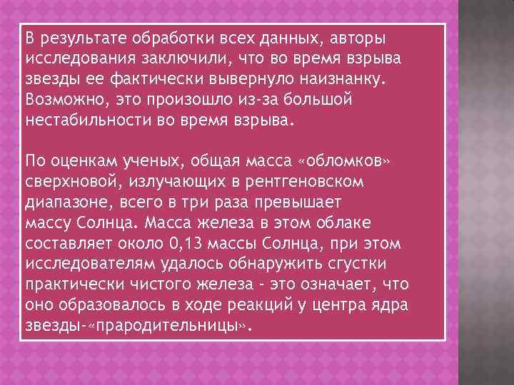 В результате обработки всех данных, авторы исследования заключили, что во время взрыва звезды ее
