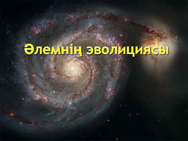 Әлемнің эволициясы 