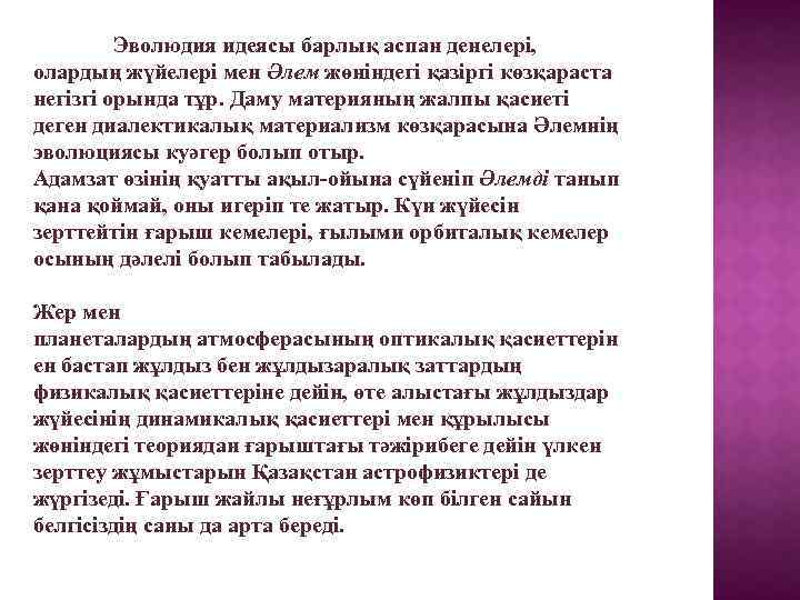 Эволюдия идеясы барлық аспан денелері, олардың жүйелері мен Әлем жөніндегі қазіргі көзқараста негізгі орында