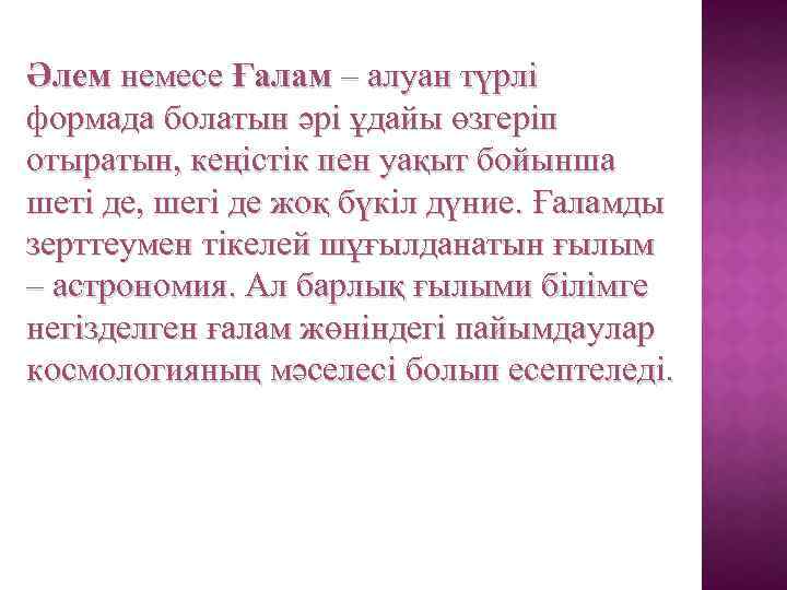 Әлем немесе Ғалам – алуан түрлі формада болатын әрі ұдайы өзгеріп отыратын, кеңістік пен