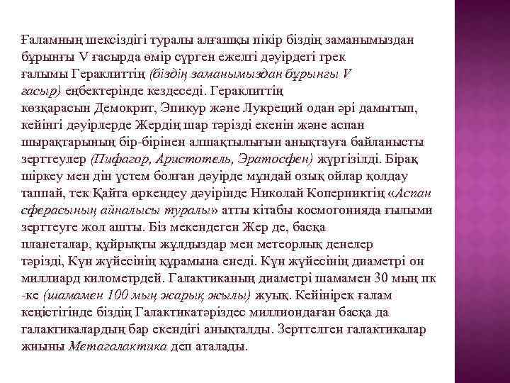 Ғаламның шексіздігі туралы алғашқы пікір біздің заманымыздан бұрынғы V ғасырда өмір сүрген ежелгі дәуірдегі
