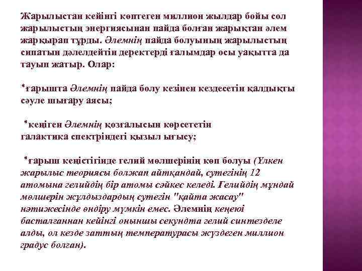 Жарылыстан кейінгі көптеген миллион жылдар бойы сол жарылыстың энергиясынан пайда болған жарықтан әлем жарқырап