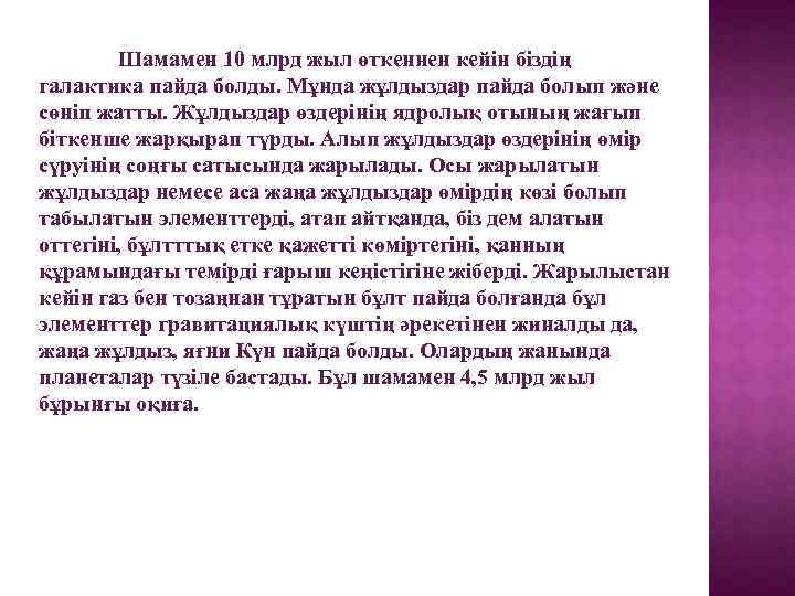 Шамамен 10 млрд жыл өткеннен кейін біздің галактика пайда болды. Мұнда жұлдыздар пайда болып