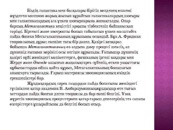 Біздің галактика мен басқалары бірігіп көлденең өлшемі жүздеген миллион жарық жылын құрайтын галактикалардың шоғыры