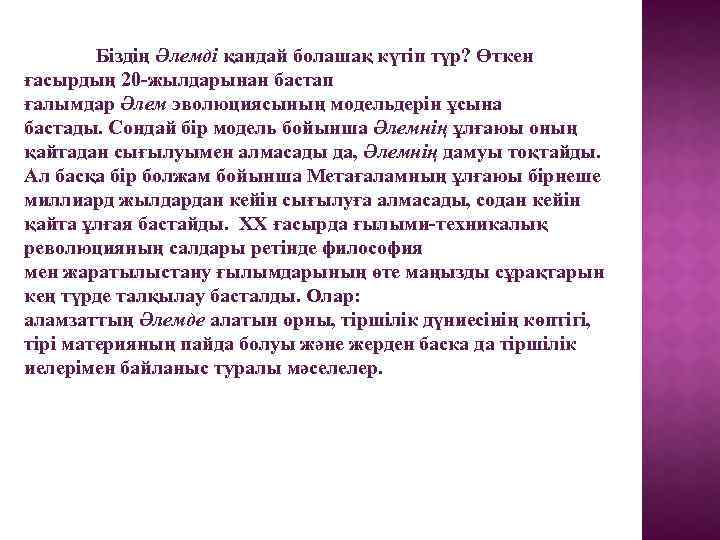 Біздің Әлемді қандай болашақ күтіп түр? Өткен ғасырдың 20 -жылдарынан бастап ғалымдар Әлем эволюциясының