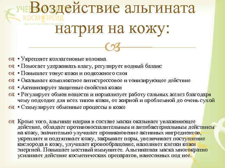 Воздействие альгината натрия на кожу: • Укрепляет коллагеновые волокна • Помогает удерживать влагу, регулирует