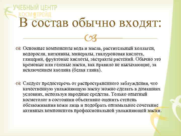 В состав обычно входят: Основные компоненты вода и масла, растительный коллаген, водоросли, витамины, минералы,