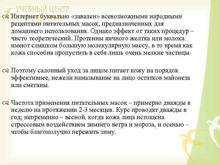  Интернет буквально «завален» всевозможными народными рецептами питательных масок, предназначенных для домашнего использования. Однако