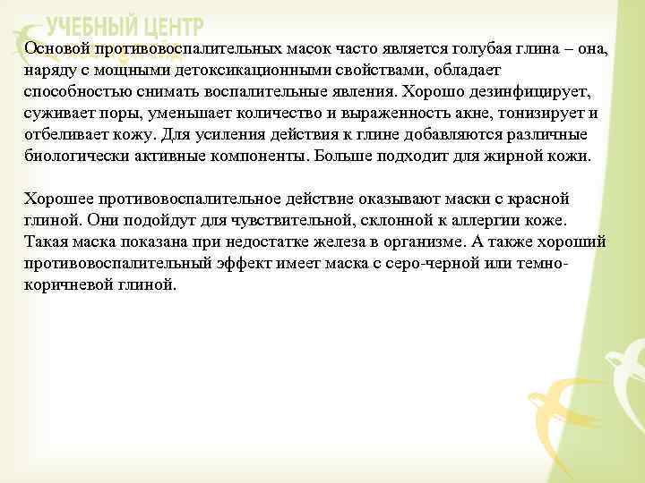 Основой противовоспалительных масок часто является голубая глина – она, наряду с мощными детоксикационными свойствами,