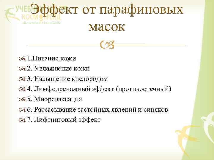 Эффект от парафиновых масок 1. Питание кожи 2. Увлажнение кожи 3. Насыщение кислородом 4.