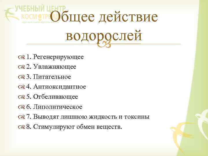 Общее действие водорослей 1. Регенерирующее 2. Увлажняющее 3. Питательное 4. Антиоксидантное 5. Отбеливающее 6.