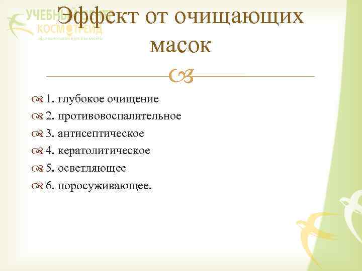 Эффект от очищающих масок 1. глубокое очищение 2. противовоспалительное 3. антисептическое 4. кератолитическое 5.