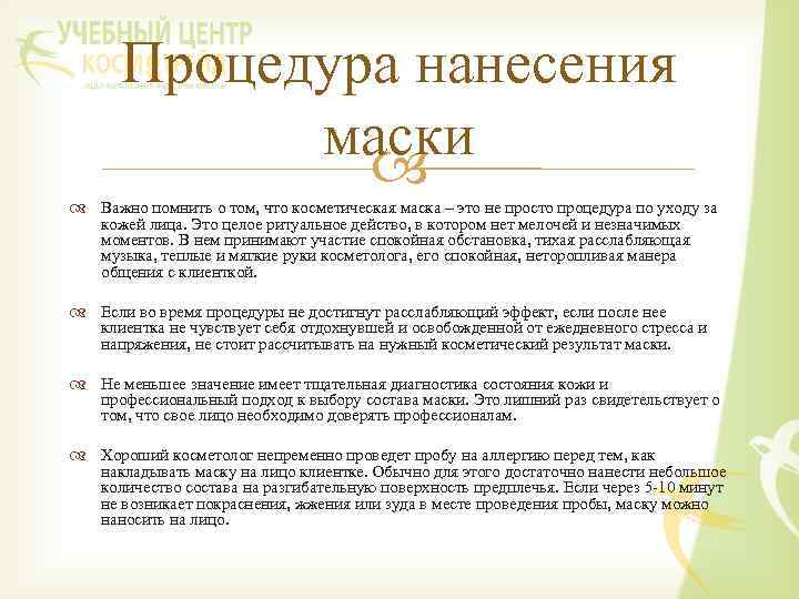 Процедура нанесения маски Важно помнить о том, что косметическая маска – это не просто