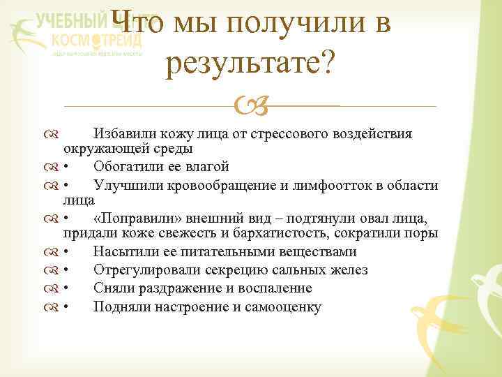 Что мы получили в результате? Избавили кожу лица от стрессового воздействия окружающей среды •