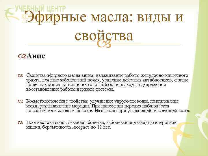 Эфирные масла: виды и свойства Анис Свойства эфирного масла аниса: налаживание работы желудочно-кишечного тракта,