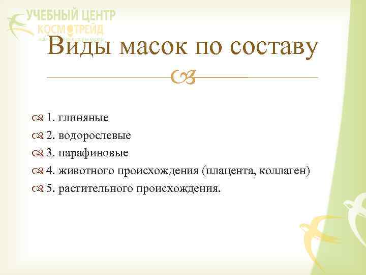 Виды масок по составу 1. глиняные 2. водорослевые 3. парафиновые 4. животного происхождения (плацента,