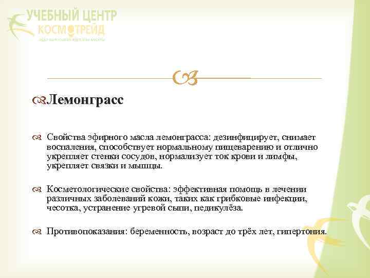  Лемонграсс Свойства эфирного масла лемонграсса: дезинфицирует, снимает воспаления, способствует нормальному пищеварению и отлично