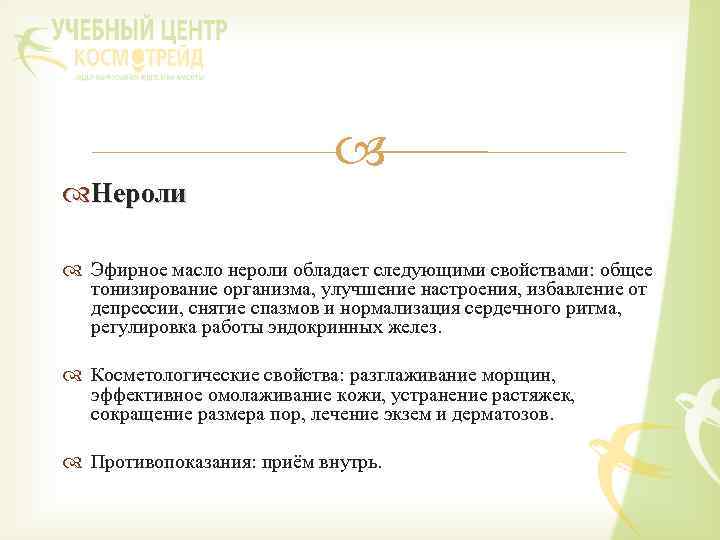  Нероли Эфирное масло нероли обладает следующими свойствами: общее тонизирование организма, улучшение настроения, избавление