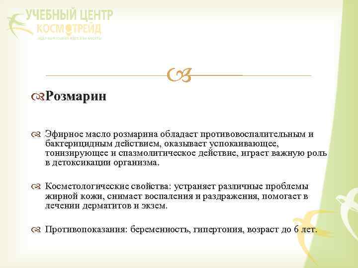  Розмарин Эфирное масло розмарина обладает противовоспалительным и бактерицидным действием, оказывает успокаивающее, тонизирующее и