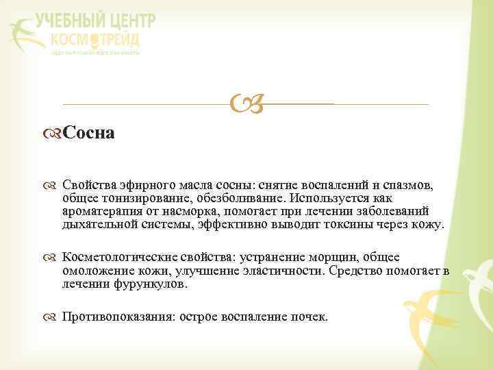  Сосна Свойства эфирного масла сосны: снятие воспалений и спазмов, общее тонизирование, обезболивание. Используется