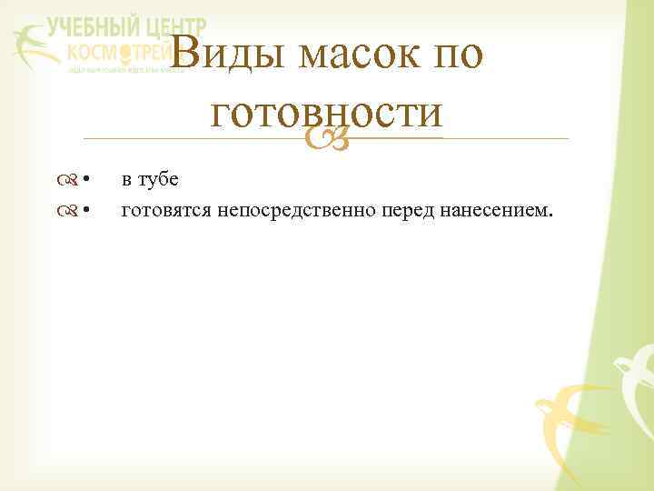 Виды масок по готовности • • в тубе готовятся непосредственно перед нанесением. 