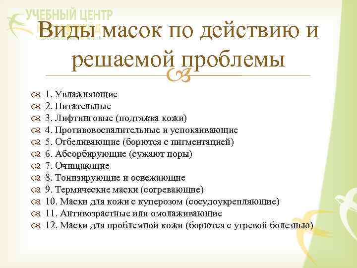 Виды масок по действию и решаемой проблемы 1. Увлажняющие 2. Питательные 3. Лифтинговые (подтяжка