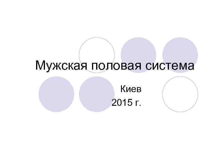 Мужская половая система Киев 2015 г. 