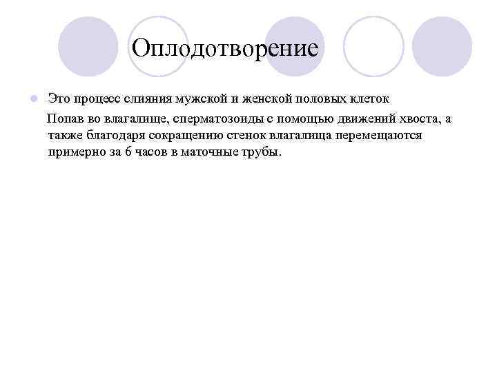 Оплодотворение l Это процесс слияния мужской и женской половых клеток Попав во влагалище, сперматозоиды
