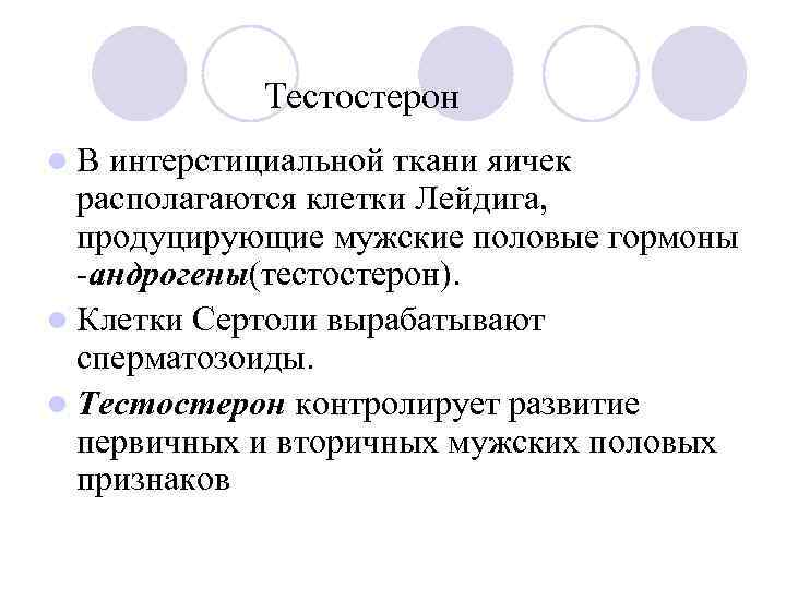 Тестостерон l. В интерстициальной ткани яичек располагаются клетки Лейдига, продуцирующие мужские половые гормоны -андрогены(тестостерон).