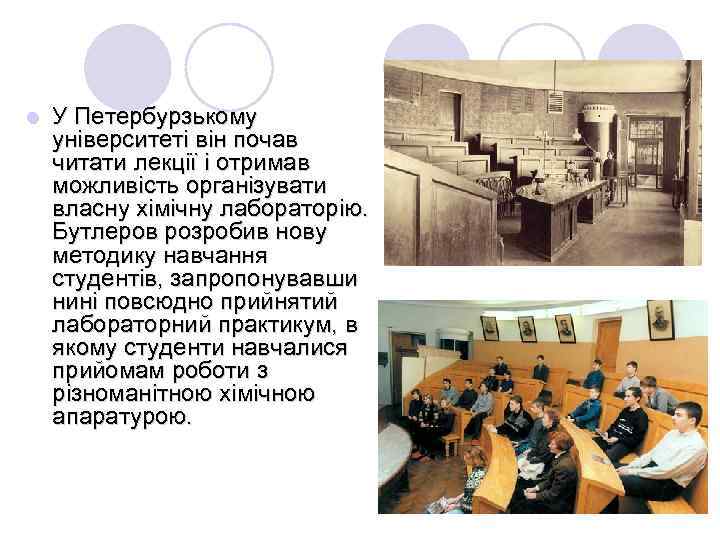 l У Петербурзькому університеті він почав читати лекції і отримав можливість організувати власну хімічну