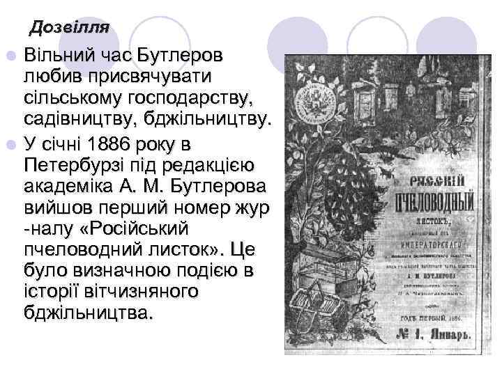 Дозвілля Вільний час Бутлеров любив присвячувати сільському господарству, садівництву, бджільництву. l У січні 1886