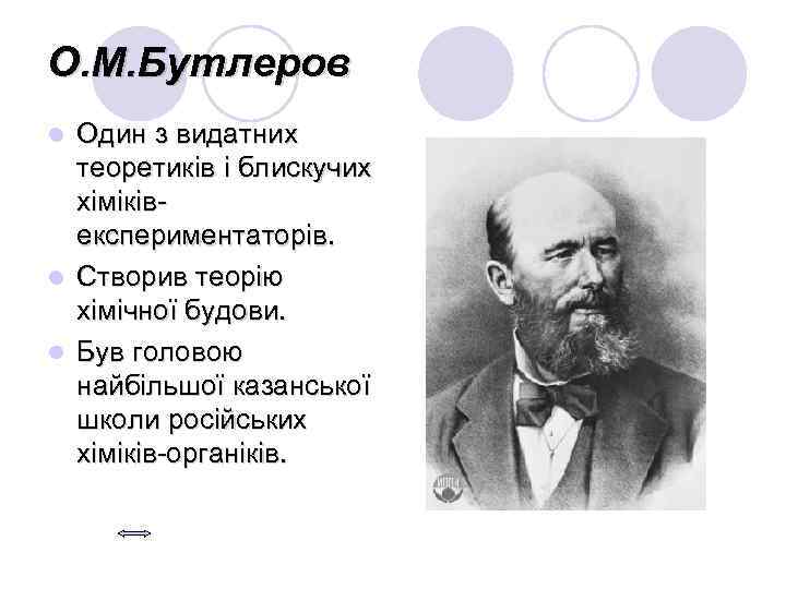 О. М. Бутлеров Один з видатних теоретиків і блискучих хіміківекспериментаторів. l Створив теорію хімічної