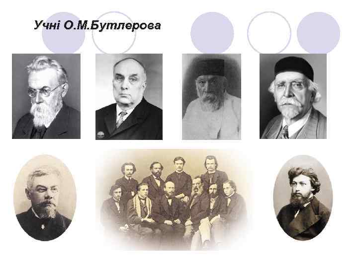 Учні О. М. Бутлерова 