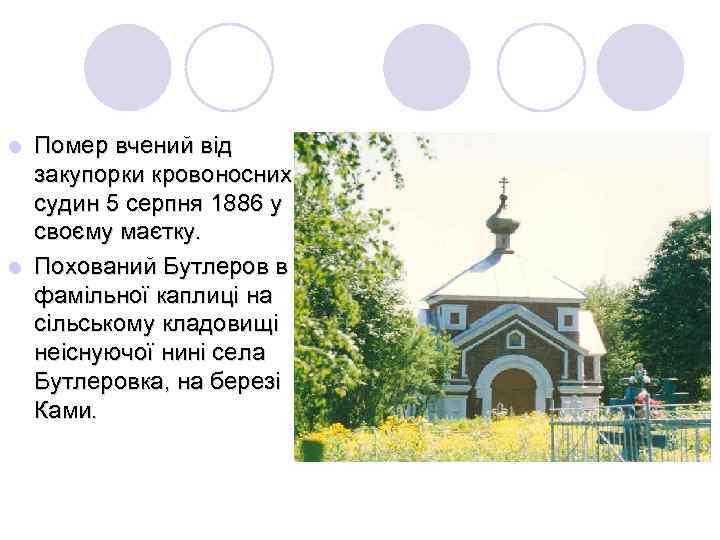Помер вчений від закупорки кровоносних судин 5 серпня 1886 у своєму маєтку. l Похований