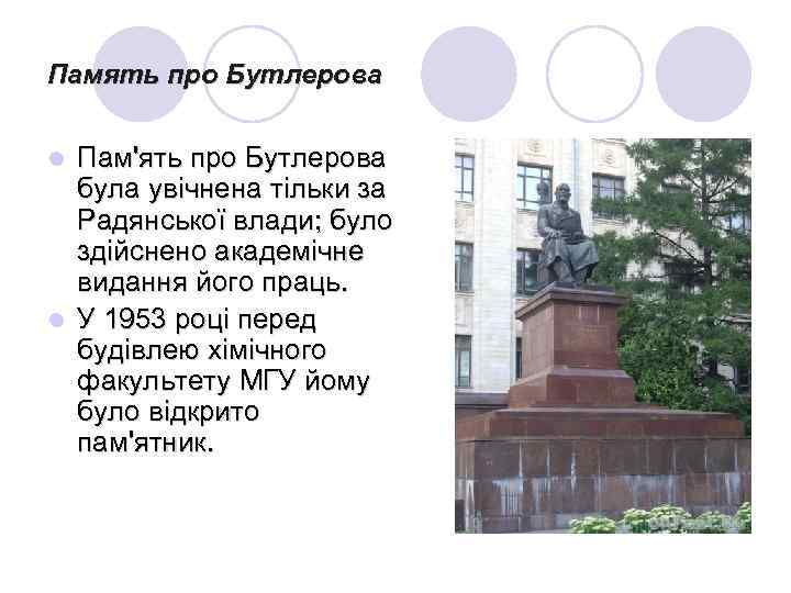 Память про Бутлерова Пам'ять про Бутлерова була увічнена тільки за Радянської влади; було здійснено