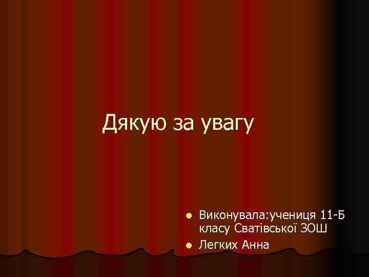 Дякую за увагу Виконувала: учениця 11 -Б класу Сватівської ЗОШ l Легких Анна l