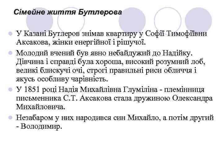 Сімейне життя Бутлерова l l У Казані Бутлеров знімав квартиру у Софії Тимофіївни Аксакова,