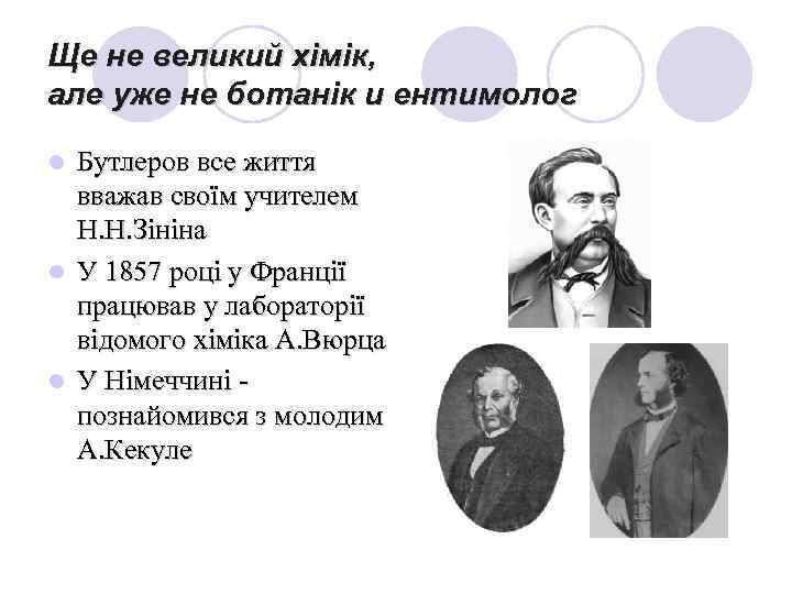 Ще не великий хімік, але уже не ботанік и ентимолог Бутлеров все життя вважав