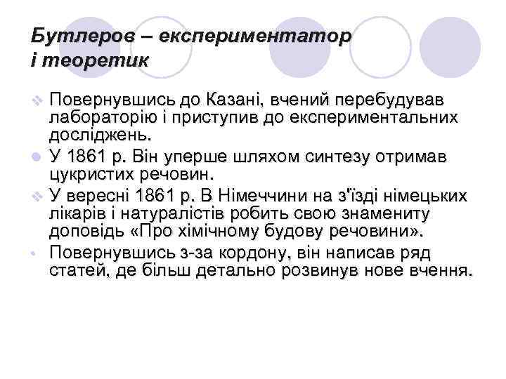 Бутлеров – експериментатор і теоретик Повернувшись до Казані, вчений перебудував лабораторію і приступив до