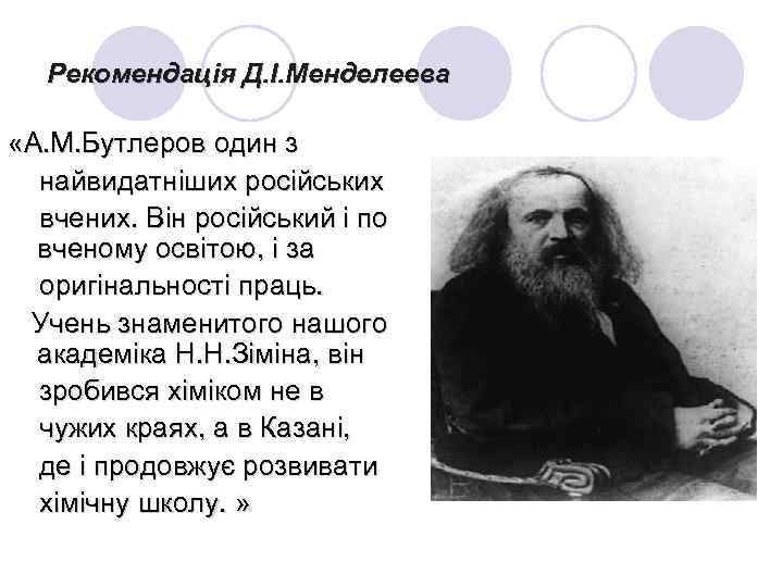 Рекомендація Д. І. Менделеева «А. М. Бутлеров один з найвидатніших російських вчених. Він російський