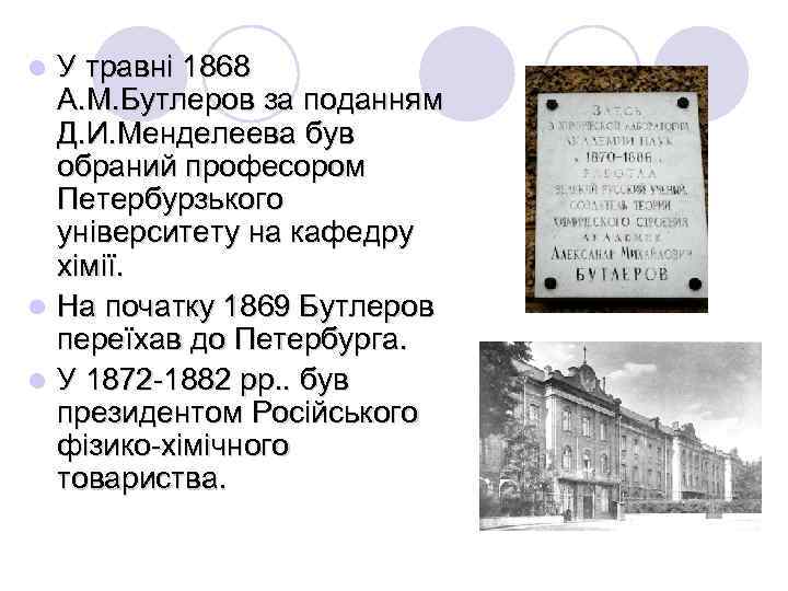 У травні 1868 А. М. Бутлеров за поданням Д. И. Менделеева був обраний професором