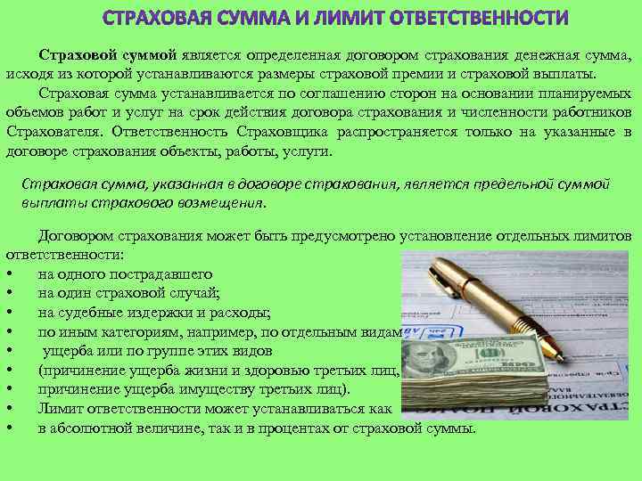 Страховой суммой является определенная договором страхования денежная сумма, исходя из которой устанавливаются размеры страховой