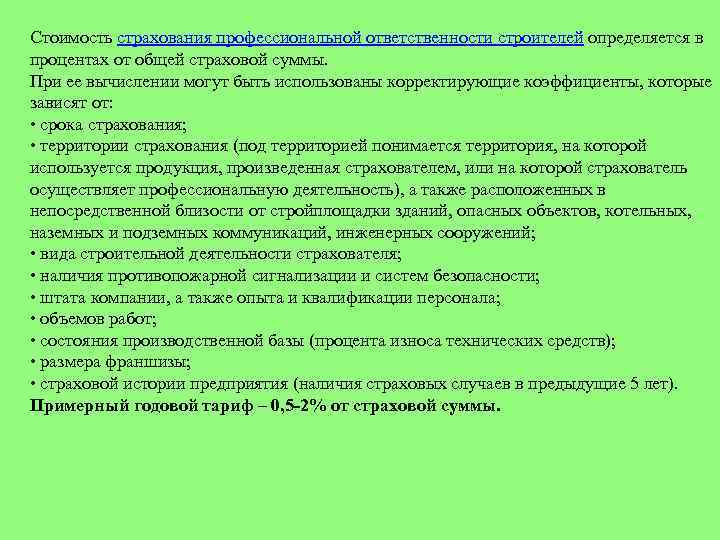 Стоимость страхования профессиональной ответственности строителей определяется в процентах от общей страховой суммы. При ее