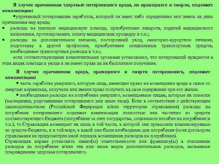 В случае причинения здоровью потерпевшего вреда, не приведшего к смерти, подлежат компенсации: утраченный потерпевшим