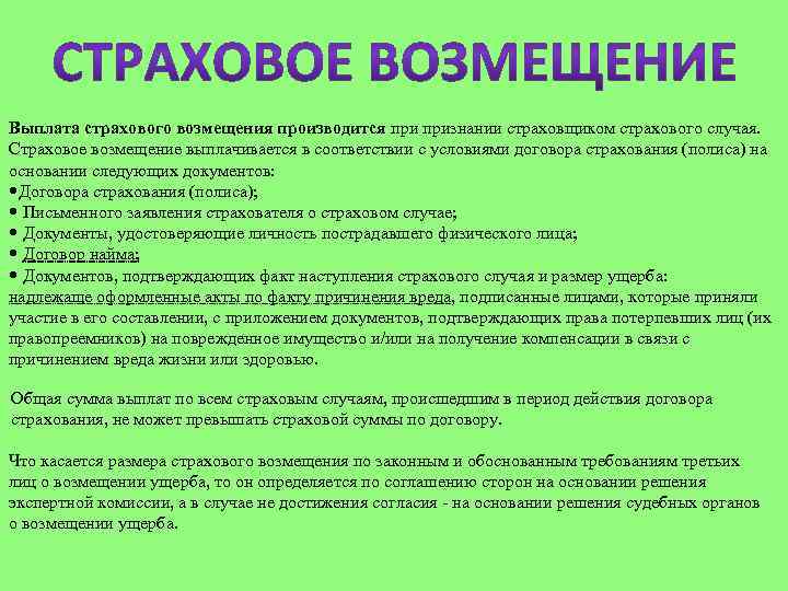 Выплата страхового возмещения производится признании страховщиком страхового случая. Страховое возмещение выплачивается в соответствии с