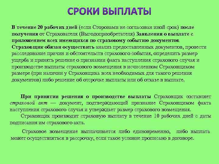 В течение 20 рабочих дней (если Сторонами не согласован иной срок) после получения от
