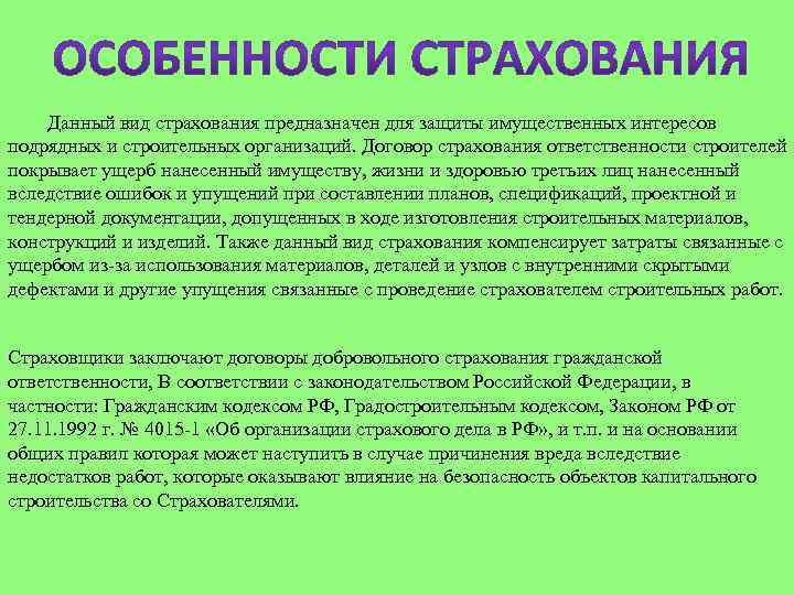  Данный вид страхования предназначен для защиты имущественных интересов подрядных и строительных организаций. Договор