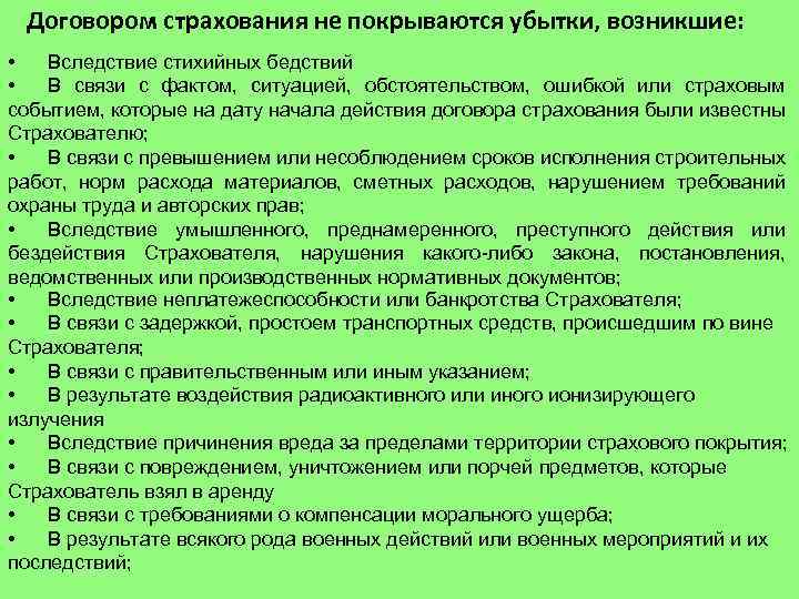 Договором страхования не покрываются убытки, возникшие: • Вследствие стихийных бедствий • В связи с